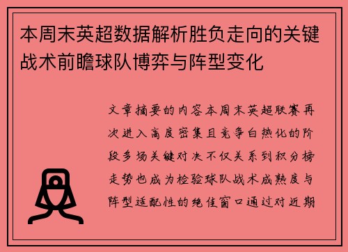 本周末英超数据解析胜负走向的关键战术前瞻球队博弈与阵型变化 本周末英超数据解析胜负走向的关键战术前瞻球队博弈与阵型变化