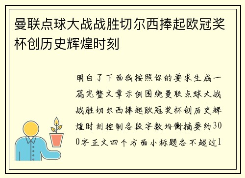 曼联点球大战战胜切尔西捧起欧冠奖杯创历史辉煌时刻 曼联点球大战战胜切尔西捧起欧冠奖杯创历史辉煌时刻