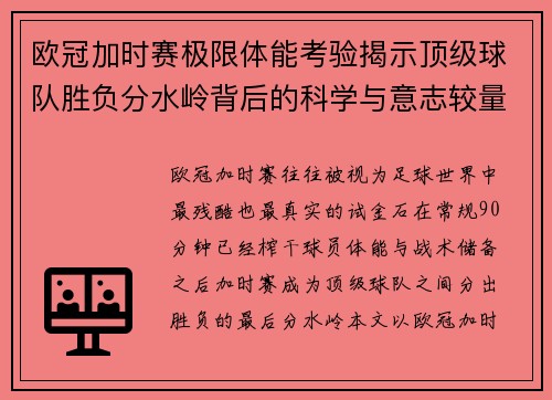 欧冠加时赛极限体能考验揭示顶级球队胜负分水岭背后的科学与意志较量