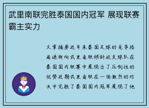 武里南联完胜泰国国内冠军 展现联赛霸主实力