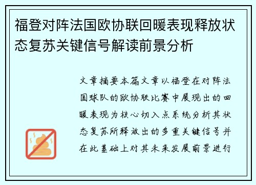 福登对阵法国欧协联回暖表现释放状态复苏关键信号解读前景分析