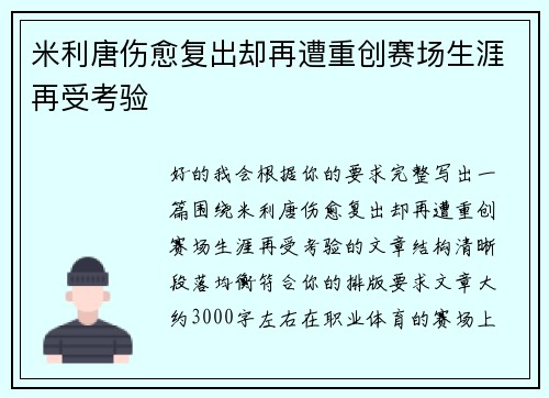 米利唐伤愈复出却再遭重创赛场生涯再受考验