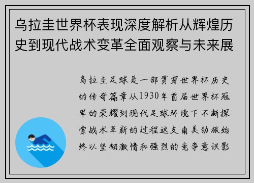 乌拉圭世界杯表现深度解析从辉煌历史到现代战术变革全面观察与未来展望