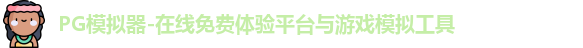 PG模拟器
